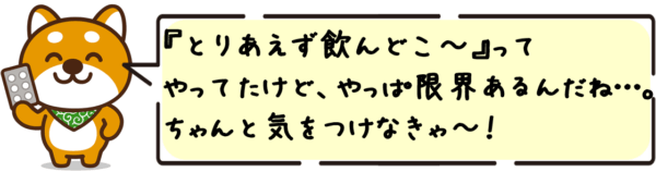 “とりあえず飲んどこ〜”ってやってたけど、やっぱ限界あるんだね…。ちゃんと気をつけなきゃ〜！