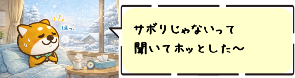 サボりじゃないって聞いてホッとした。