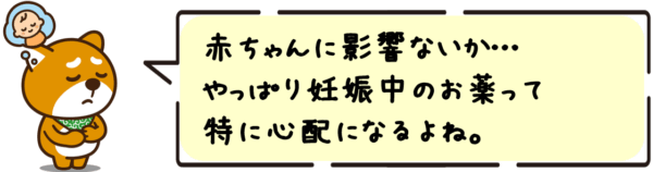 赤ちゃんに影響ないか…やっぱり妊娠中のお薬って特に心配になるよね。