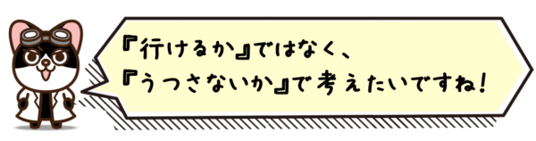 『行けるか』ではなく、『うつさないか』で考えたいですね。