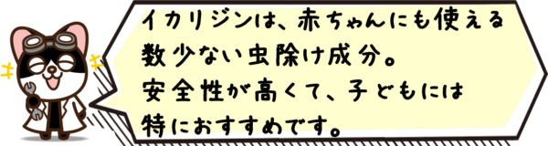 イカリジンは、赤ちゃんにも使える数少ない虫除け成分。安全性が高くて、子どもには特におすすめです。