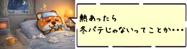 熱あったら冬バテじゃないってことか・・・