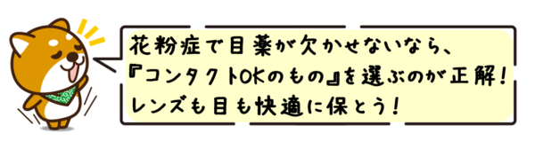 花粉症で目薬が欠かせないなら、コンタクトOKのものを選ぶのが正解！レンズも目も快適に保とう！