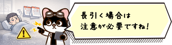 長引く場合は注意が必要ですね