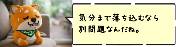 気分まで落ち込むなら別問題なんだね。