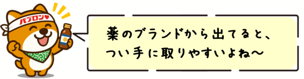薬のブランドから出てると、つい手に取りやすいよね～