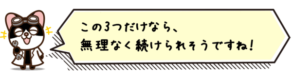 この3つだけなら、無理なく続けられそうですね!