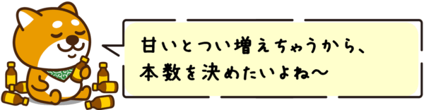 甘いとつい増えちゃうから、本数を決めたいよね～