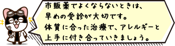 市販薬でよくならないときは、早めの受診が大切です。体質に合った治療で、アレルギーと上手に付き合っていきましょう。