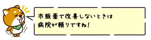 市販薬で改善しないときは病院が頼りですね！