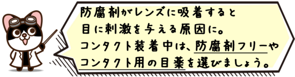 防腐剤がレンズに吸着すると目に刺激を与える原因に。コンタクト装着中は、防腐剤フリーやコンタクト用の目薬を選びましょう。