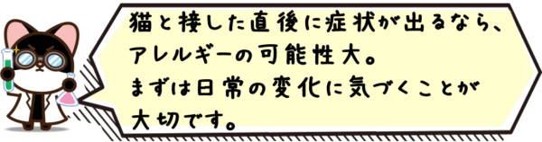 猫と接した直後に症状が出るなら、アレルギーの可能性大。まずは日常の変化に気づくことが大切です。