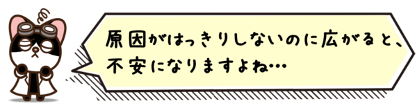原因がはっきりしないのに広がると、不安になりますよね…