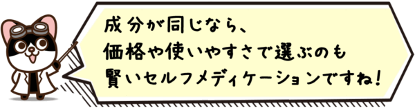 成分が同じなら、価格や使いやすさで選ぶのも賢いセルフメディケーションですね。
