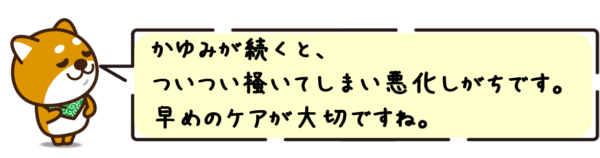 かゆみが続くと、ついつい掻いてしまい悪化しがちです。早めのケアが大切ですね。