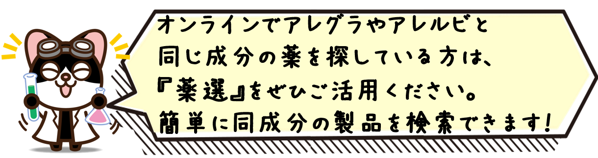 オンラインでアレグラやアレルビと同じ成分の薬を探している方は、『薬選』をぜひご活用ください。簡単に同成分の製品を検索できます！