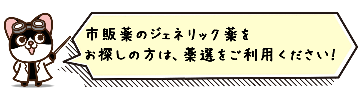 市販薬のジェネリック薬をお探しの方は、薬選をご利用ください。