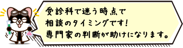 受診科で迷う時点で相談のタイミングです。専門家の判断が助けになります。