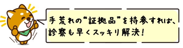 手荒れの“証拠品”を持参すれば、診察も早くスッキリ解決！