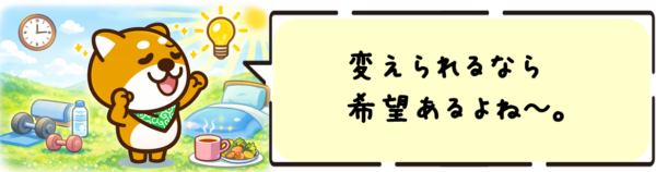 変えられるなら希望あるよね~。