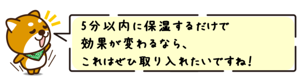 5分以内に保湿するだけで効果が変わるなら、これはぜひ取り入れたいですね！