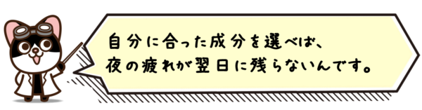 自分に合った成分を選べば、夜の疲れが翌日に残らないんです。