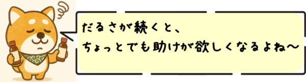 だるさが続くと、ちょっとでも助けが欲しくなるよね～