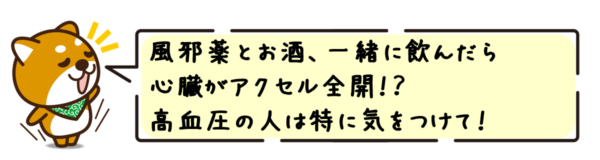 風邪薬とお酒、一緒に飲んだら心臓がアクセル全開！？高血圧の人は特に気をつけて！