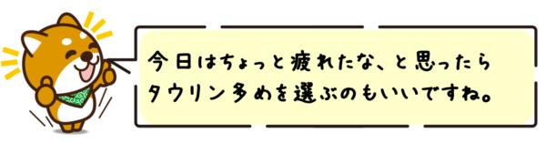 今日はちょっと疲れたな、と思ったらタウリン入りを選ぶのもいいですね。