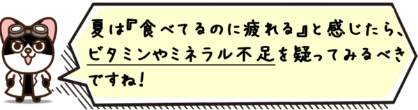 夏は“食べてるのに疲れる”と感じたら、ビタミンやミネラル不足を疑ってみるべきですね。