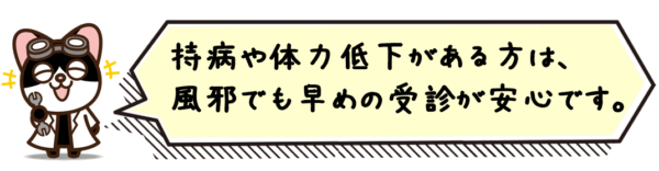 持病や体力低下がある方は、風邪でも早めの受診が安心です。