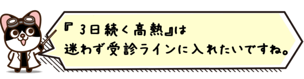 “3日続く高熱”は迷わず受診ラインに入れたいですね。