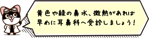 黄色や緑の鼻水、微熱があれば 早めに耳鼻科へ受診しましょう
