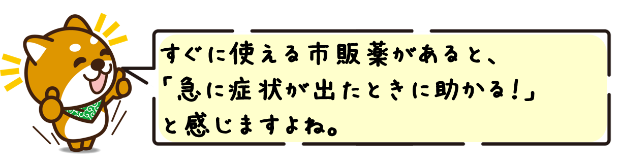 すぐに使える市販薬があると、「急に症状が出たときに助かる！」と感じますよね。