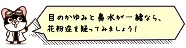 目のかゆみと鼻水が一緒なら、花粉症を疑ってみましょう！