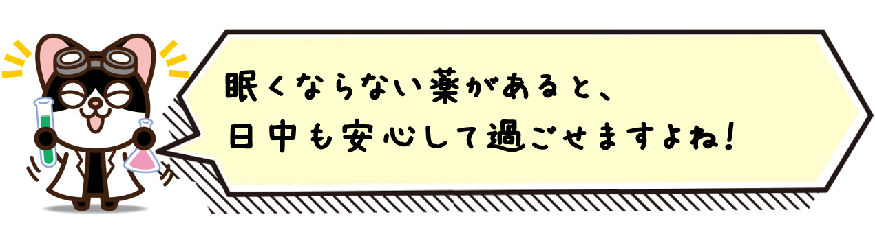 眠くならない薬があると、日中も安心して過ごせますよね！