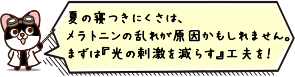 夏の寝つきにくさは、メラトニンの乱れが原因かもしれません。まずは光の刺激を減らす工夫を。