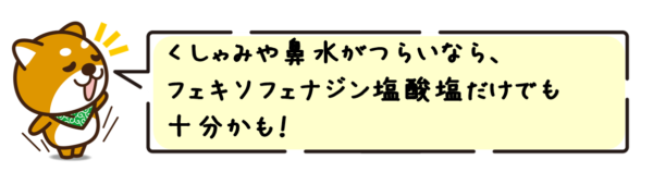 くしゃみや鼻水がつらいなら、フェキソフェナジン塩酸塩だけでも十分かも！