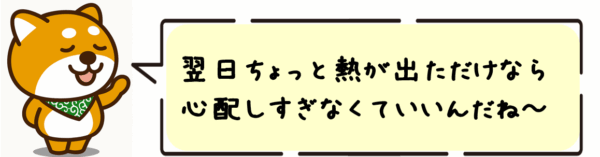 翌日ちょっと熱が出ただけなら心配しすぎなくていいんだね～