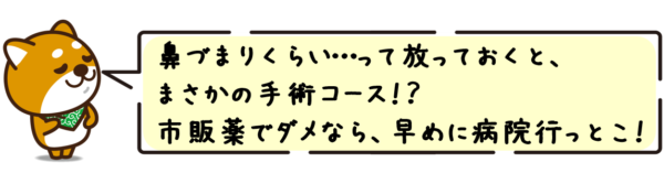 鼻づまりくらい…って放っておくと、まさかの手術コース！？市販薬でダメなら、早めに病院行っとこ！