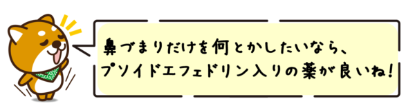 鼻づまりだけを何とかしたいなら、プソイドエフェドリン入りの薬が良いね！