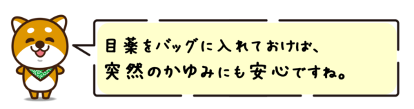 目薬をバッグに入れておけば、突然のかゆみにも安心ですね。