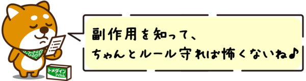副作用を知って、ちゃんとルール守れば怖くないね。