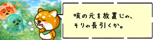 咳の元を放置じゃ、そりゃ長引くか。