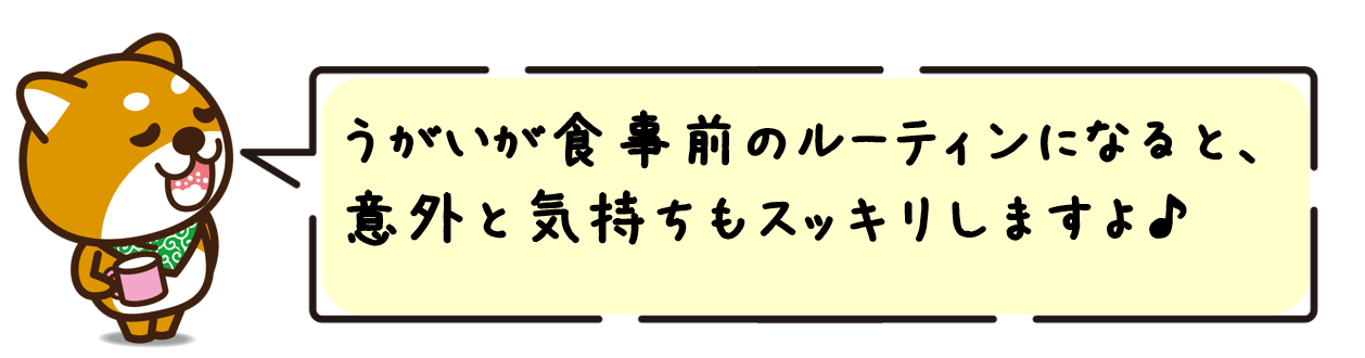 うがいが食事前のルーティンになると、意外と気持ちもスッキリしますよ♪