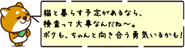 猫と暮らす予定があるなら、検査って大事なんだね〜。ボクも、ちゃんと向き合う勇気いるかも〜！