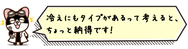冷えにもタイプがあるって考えると、ちょっと納得です
