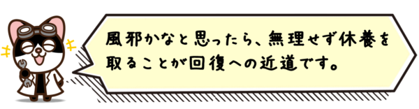 風邪かなと思ったら、無理せず休養を取ることが回復への近道です。