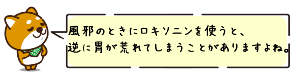 風邪のときにロキソニンを使うと、逆に胃が荒れてしまうことがありますよね。