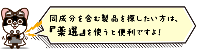 同成分を含む製品を探したい方は、薬選を使うと便利ですよ！